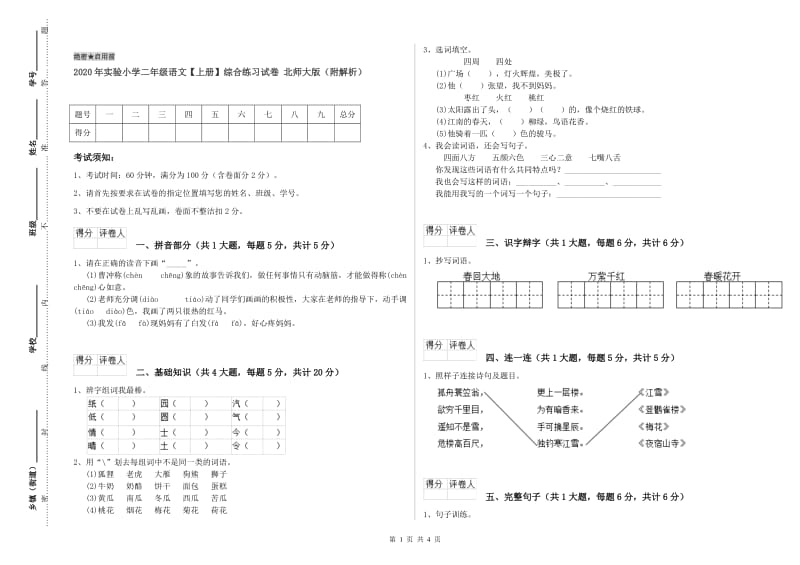 2020年实验小学二年级语文【上册】综合练习试卷 北师大版（附解析）.doc_第1页