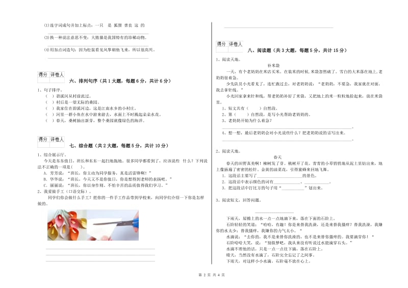 2020年实验小学二年级语文【上册】综合练习试卷 北师大版（附解析）.doc_第2页