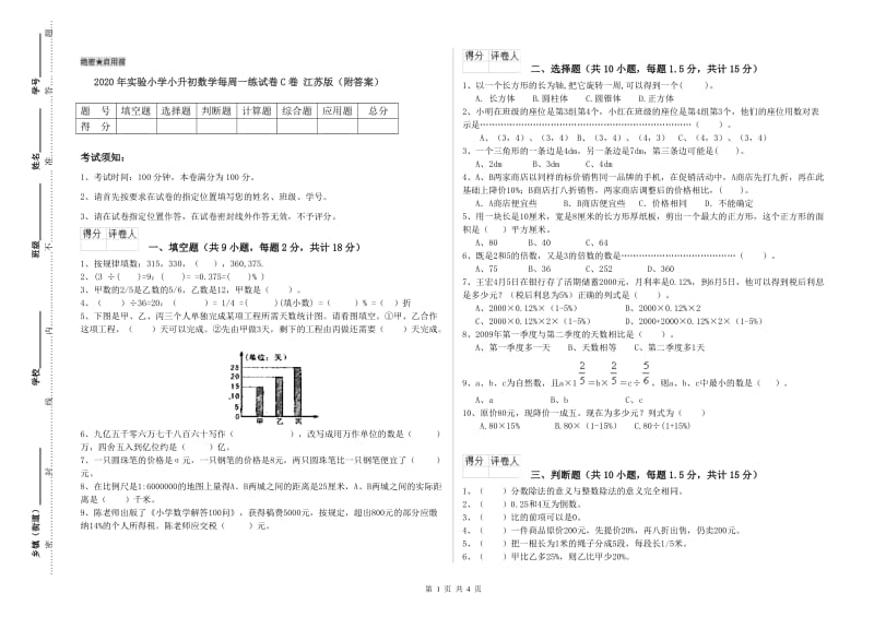 2020年实验小学小升初数学每周一练试卷C卷 江苏版（附答案）.doc_第1页