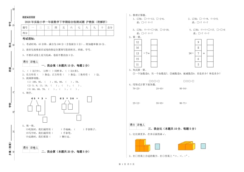 2020年实验小学一年级数学下学期综合检测试题 沪教版（附解析）.doc_第1页