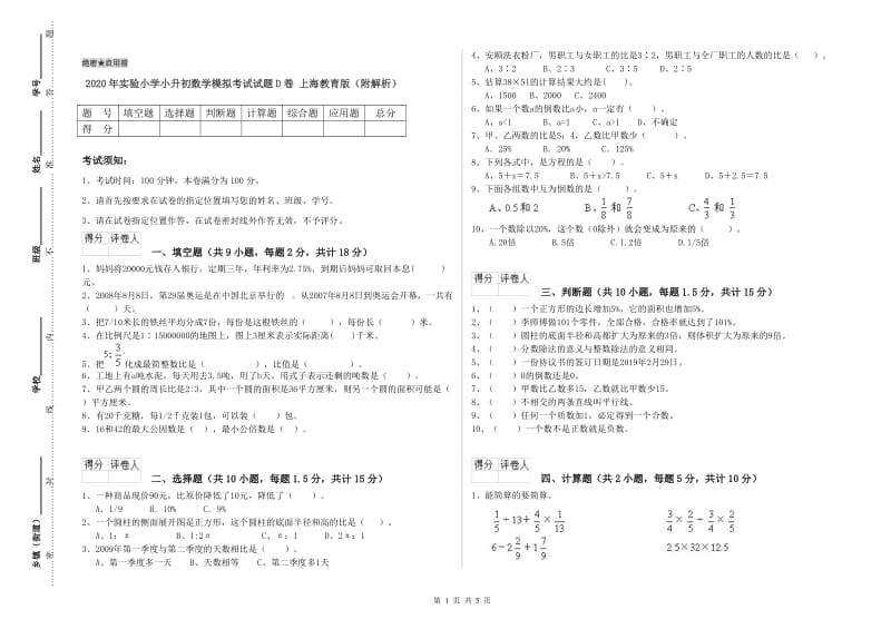 2020年实验小学小升初数学模拟考试试题D卷 上海教育版（附解析）.doc_第1页