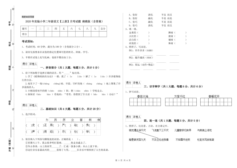 2020年实验小学二年级语文【上册】月考试题 湘教版（含答案）.doc_第1页