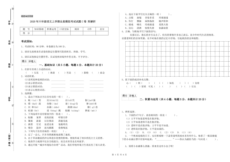 2020年六年级语文上学期全真模拟考试试题C卷 附解析.doc_第1页