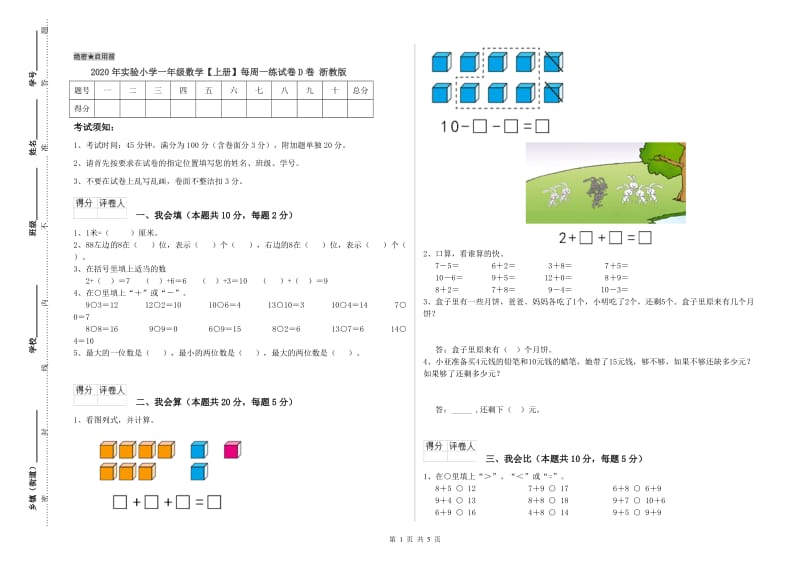 2020年实验小学一年级数学【上册】每周一练试卷D卷 浙教版.doc_第1页