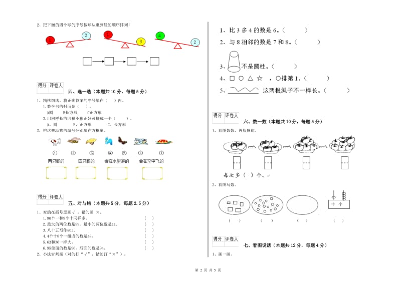 2020年实验小学一年级数学【上册】每周一练试卷D卷 浙教版.doc_第2页