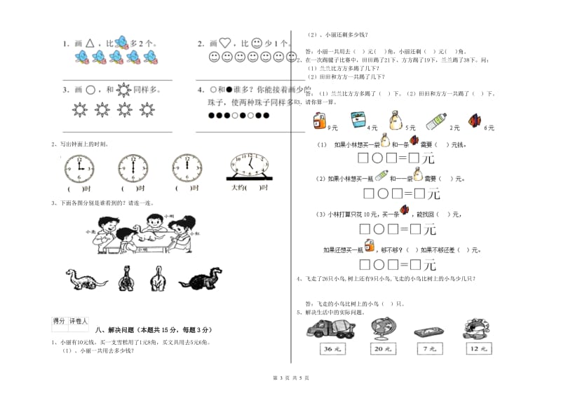 2020年实验小学一年级数学【上册】每周一练试卷D卷 浙教版.doc_第3页