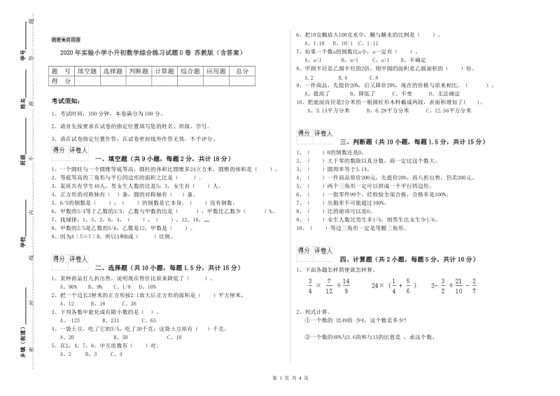 2020年实验小学小升初数学综合练习试题D卷 苏教版（含答案）.doc_第1页