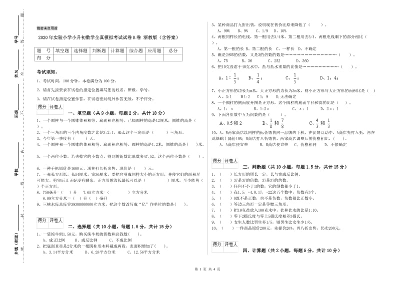 2020年实验小学小升初数学全真模拟考试试卷B卷 浙教版（含答案）.doc_第1页