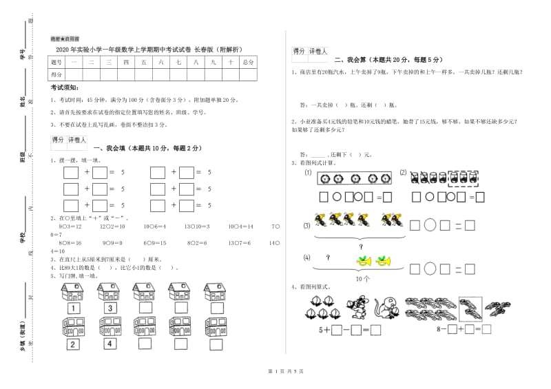 2020年实验小学一年级数学上学期期中考试试卷 长春版（附解析）.doc_第1页