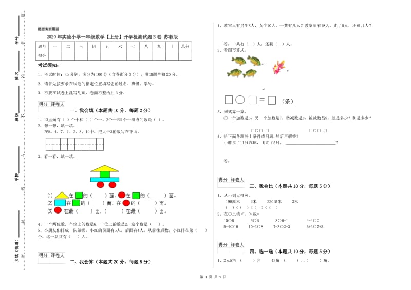 2020年实验小学一年级数学【上册】开学检测试题B卷 苏教版.doc_第1页