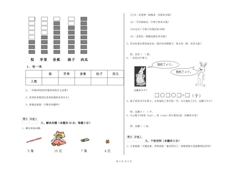 2020年实验小学一年级数学【上册】开学检测试题B卷 苏教版.doc_第3页