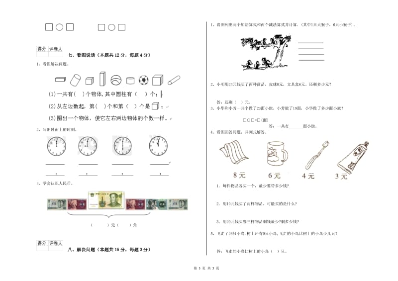 2020年实验小学一年级数学下学期过关检测试题 长春版（含答案）.doc_第3页