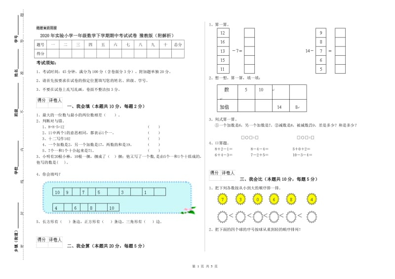 2020年实验小学一年级数学下学期期中考试试卷 豫教版（附解析）.doc_第1页