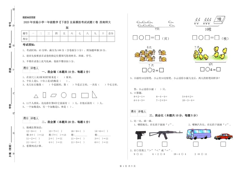 2020年实验小学一年级数学【下册】全真模拟考试试题C卷 西南师大版.doc_第1页