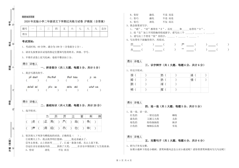 2020年实验小学二年级语文下学期过关练习试卷 沪教版（含答案）.doc_第1页