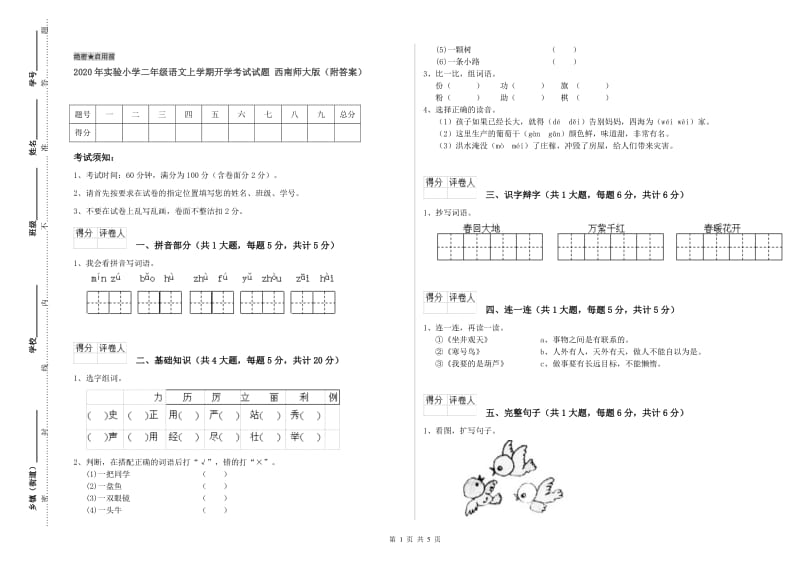 2020年实验小学二年级语文上学期开学考试试题 西南师大版（附答案）.doc_第1页