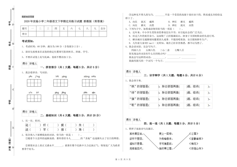 2020年实验小学二年级语文下学期过关练习试题 浙教版（附答案）.doc_第1页