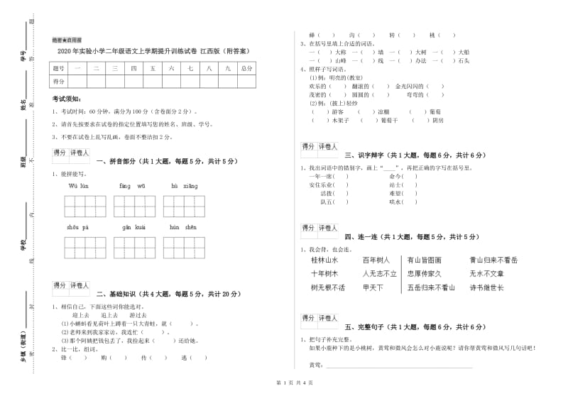 2020年实验小学二年级语文上学期提升训练试卷 江西版（附答案）.doc_第1页