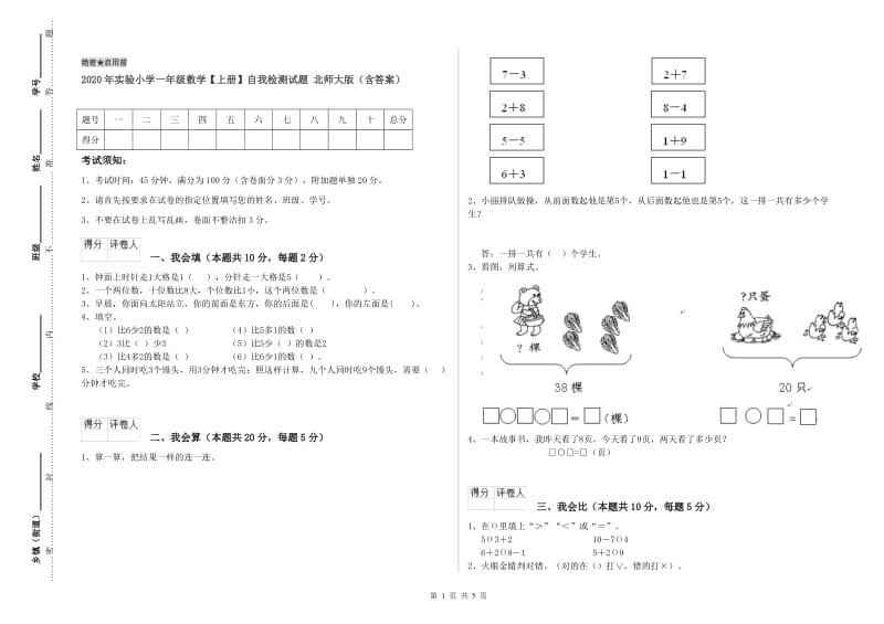 2020年实验小学一年级数学【上册】自我检测试题 北师大版（含答案）.doc_第1页