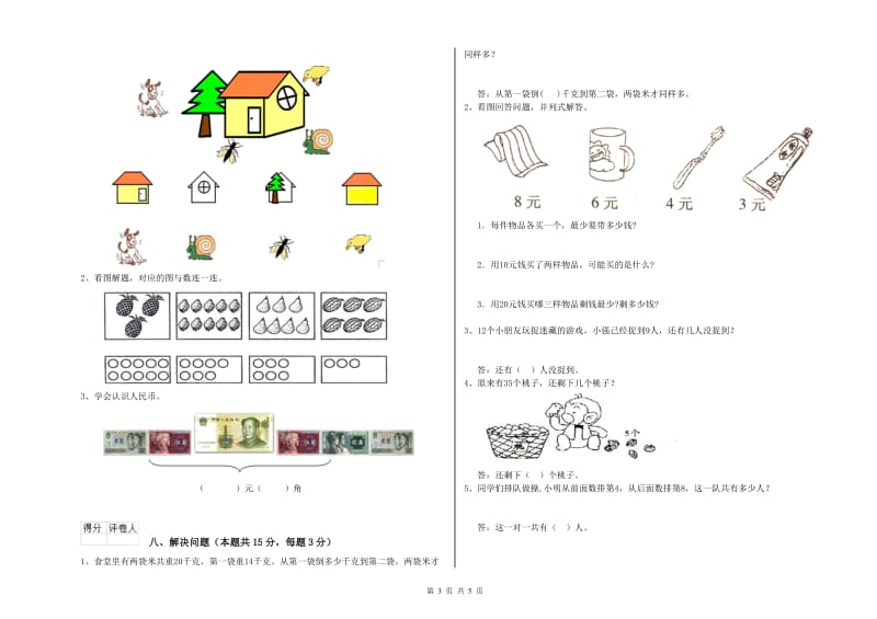 2020年实验小学一年级数学【上册】自我检测试题 北师大版（含答案）.doc_第3页