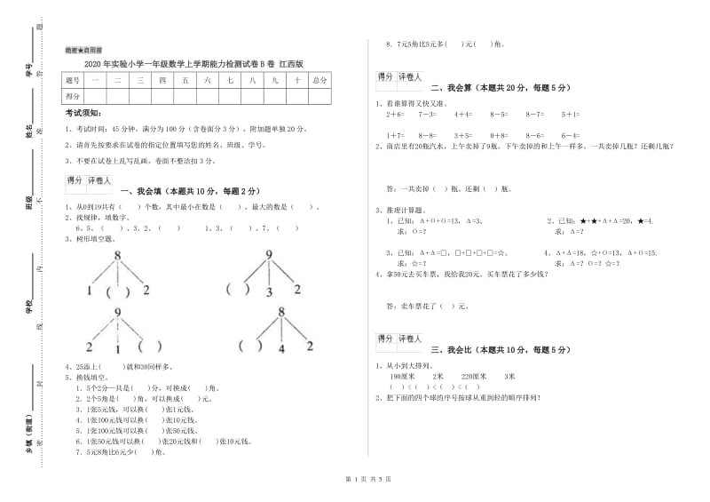 2020年实验小学一年级数学上学期能力检测试卷B卷 江西版.doc_第1页