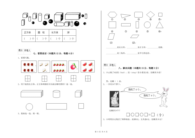 2020年实验小学一年级数学上学期能力检测试卷B卷 江西版.doc_第3页