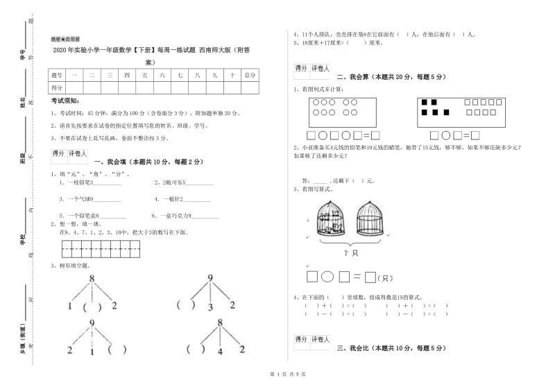 2020年实验小学一年级数学【下册】每周一练试题 西南师大版（附答案）.doc_第1页