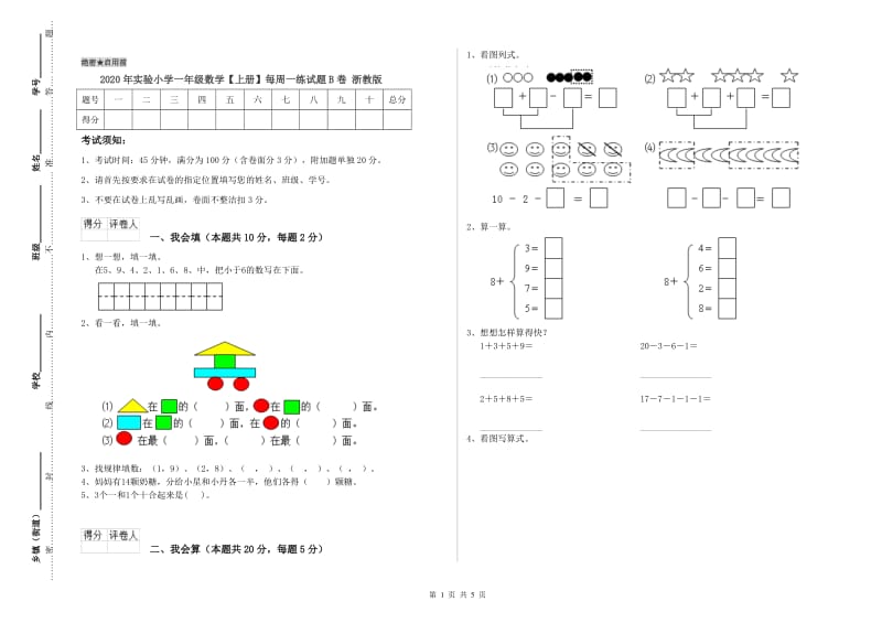 2020年实验小学一年级数学【上册】每周一练试题B卷 浙教版.doc_第1页