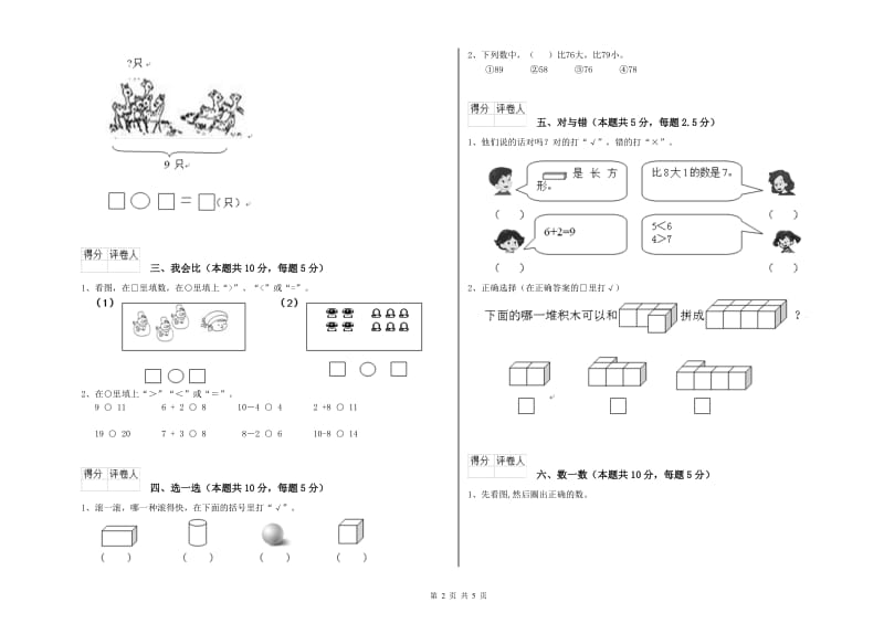 2020年实验小学一年级数学【上册】每周一练试题B卷 浙教版.doc_第2页