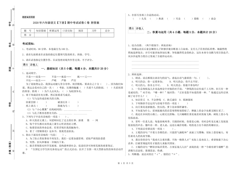 2020年六年级语文【下册】期中考试试卷C卷 附答案.doc_第1页