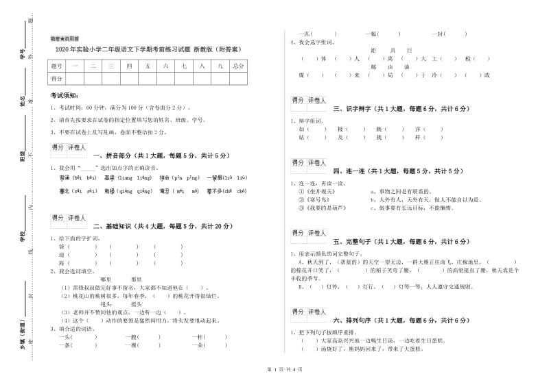 2020年实验小学二年级语文下学期考前练习试题 浙教版（附答案）.doc_第1页