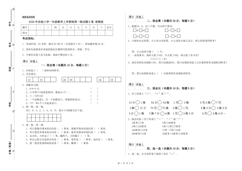 2020年实验小学一年级数学上学期每周一练试题B卷 浙教版.doc_第1页