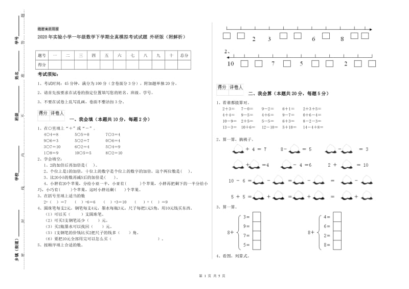 2020年实验小学一年级数学下学期全真模拟考试试题 外研版（附解析）.doc_第1页