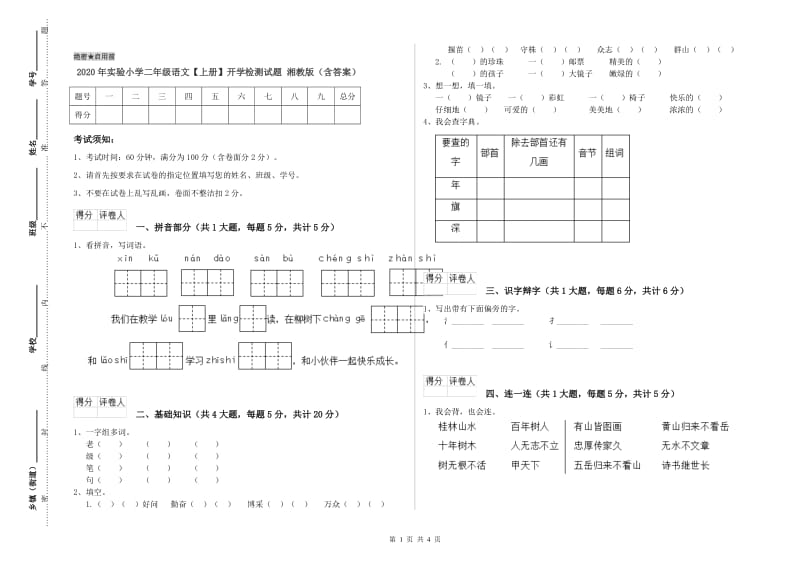 2020年实验小学二年级语文【上册】开学检测试题 湘教版（含答案）.doc_第1页