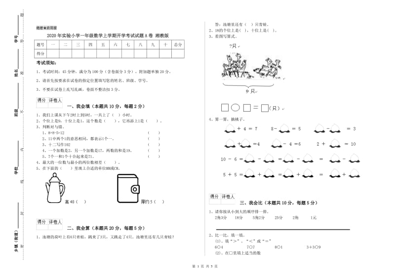 2020年实验小学一年级数学上学期开学考试试题A卷 湘教版.doc_第1页