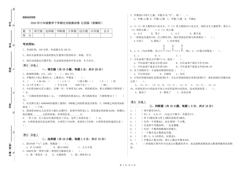 2020年六年级数学下学期过关检测试卷 江西版（附解析）.doc_第1页