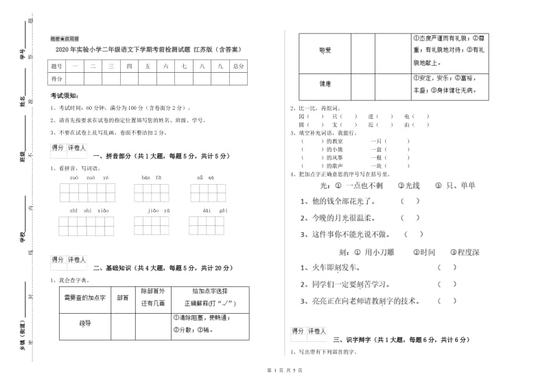 2020年实验小学二年级语文下学期考前检测试题 江苏版（含答案）.doc_第1页