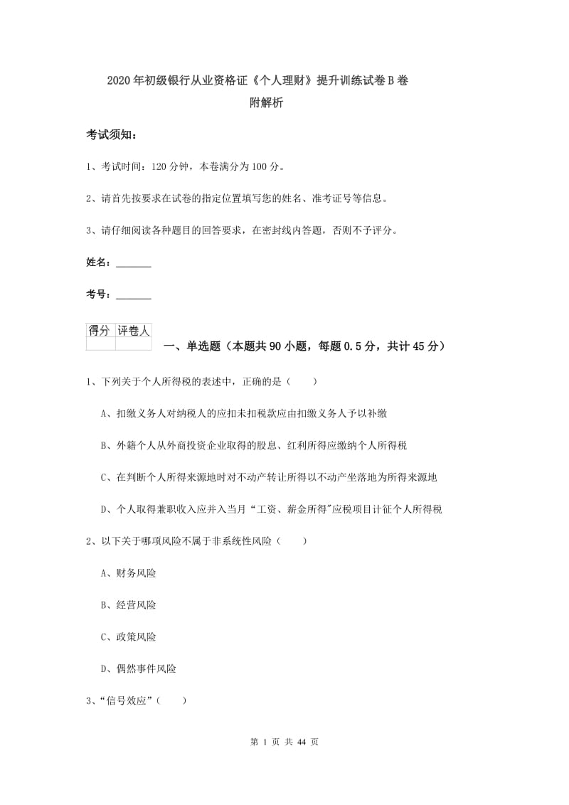 2020年初级银行从业资格证《个人理财》提升训练试卷B卷 附解析.doc_第1页