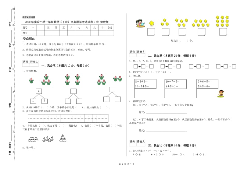 2020年实验小学一年级数学【下册】全真模拟考试试卷D卷 豫教版.doc_第1页