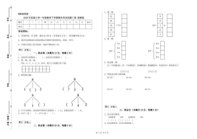 2020年实验小学一年级数学下学期期末考试试题C卷 浙教版.doc_第1页