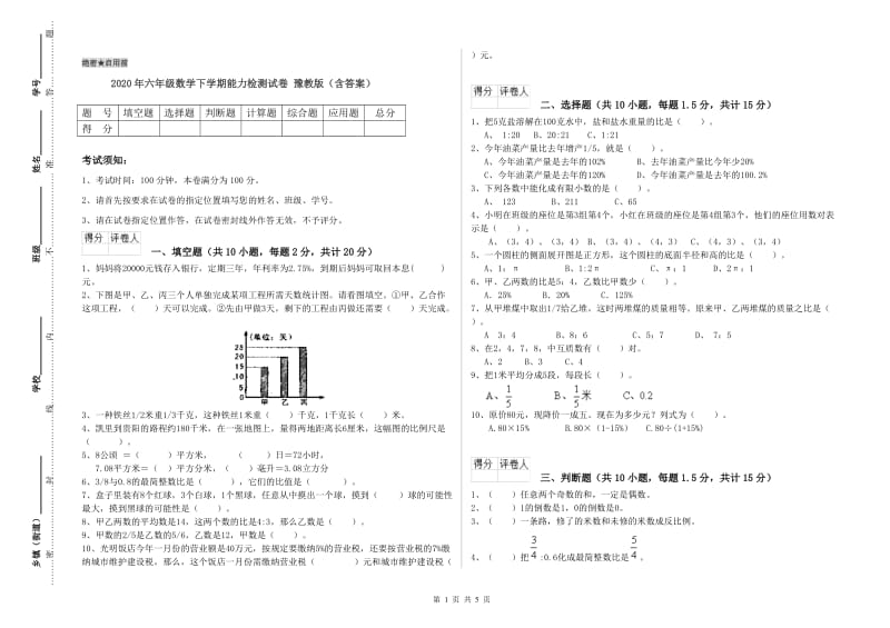 2020年六年级数学下学期能力检测试卷 豫教版（含答案）.doc_第1页