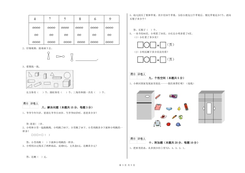 2020年实验小学一年级数学【上册】开学考试试题D卷 西南师大版.doc_第3页