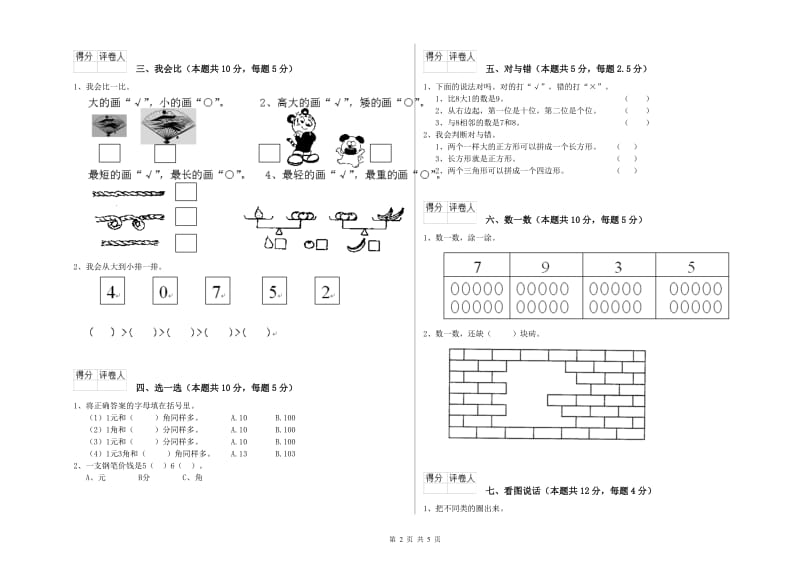 2020年实验小学一年级数学上学期自我检测试题 新人教版（含答案）.doc_第2页