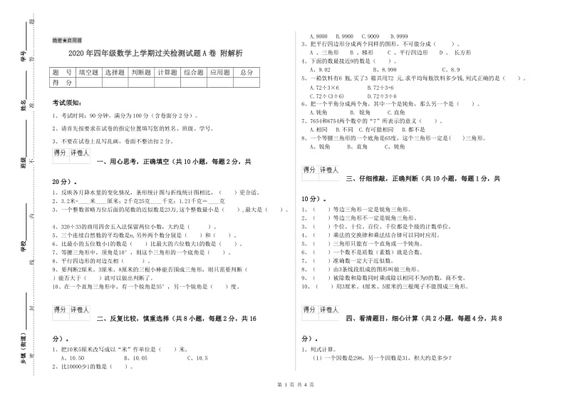 2020年四年级数学上学期过关检测试题A卷 附解析.doc_第1页