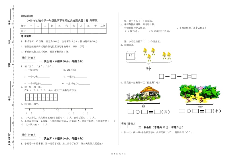 2020年实验小学一年级数学下学期过关检测试题D卷 外研版.doc_第1页