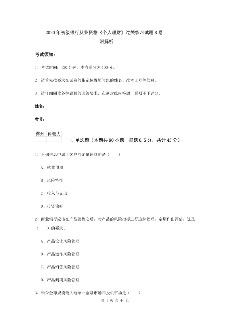 2020年初级银行从业资格《个人理财》过关练习试题B卷 附解析.doc_第1页