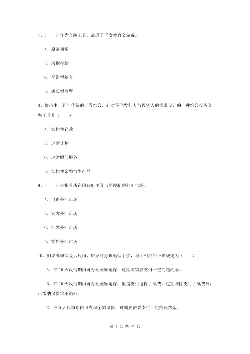 2020年初级银行从业资格《个人理财》过关练习试题B卷 附解析.doc_第3页