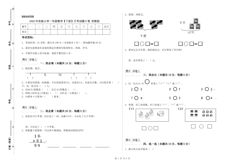 2020年实验小学一年级数学【下册】月考试题D卷 苏教版.doc_第1页