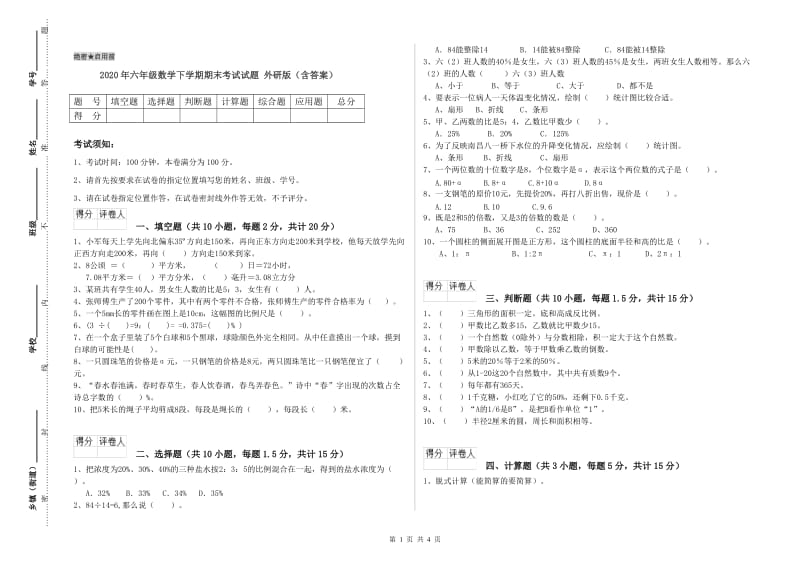 2020年六年级数学下学期期末考试试题 外研版（含答案）.doc_第1页