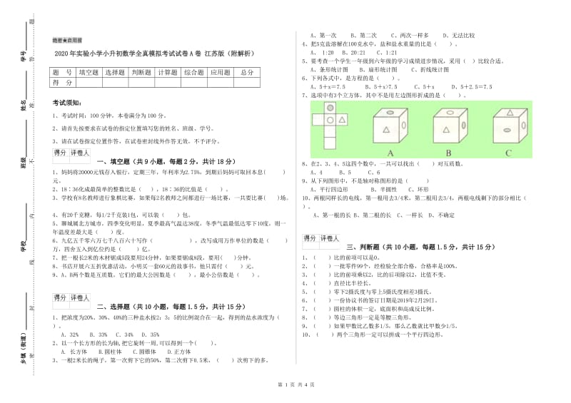 2020年实验小学小升初数学全真模拟考试试卷A卷 江苏版（附解析）.doc_第1页